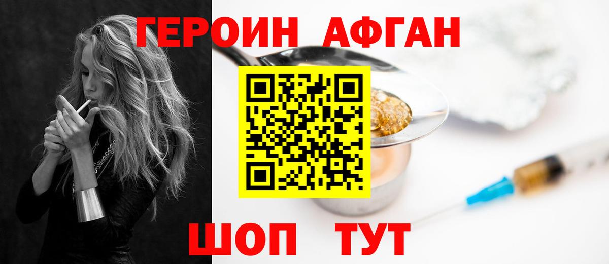 ГЕРОИН Афган Кизилюрт